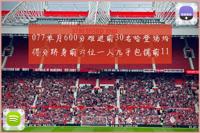 077单月600分难进前30名哈登场均得分跻身前六位一人几乎包揽前11名