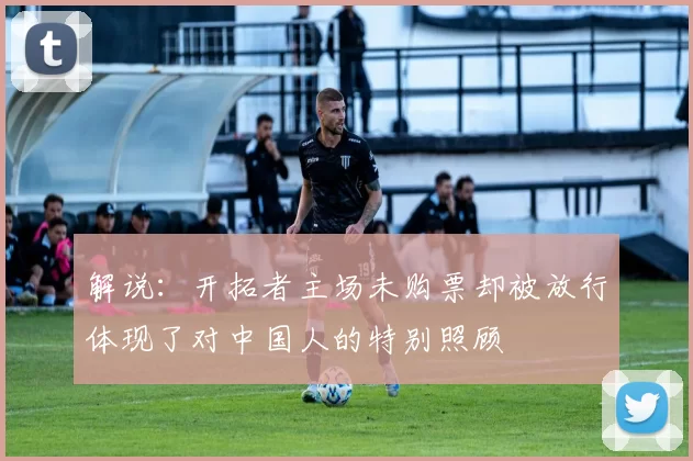 解说：开拓者主场未购票却被放行体现了对中国人的特别照顾