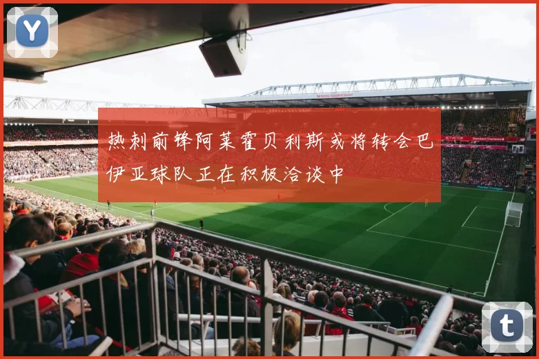 热刺前锋阿莱霍贝利斯或将转会巴伊亚球队正在积极洽谈中