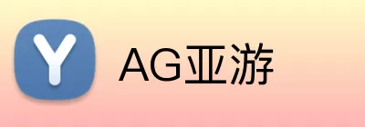 AG亚游 Logo