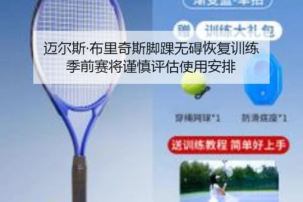 迈尔斯·布里奇斯脚踝无碍恢复训练 季前赛将谨慎评估使用安排 - AGlive